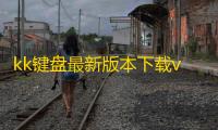 kk键盘最新版本下载v3.8.1.11490 安卓版